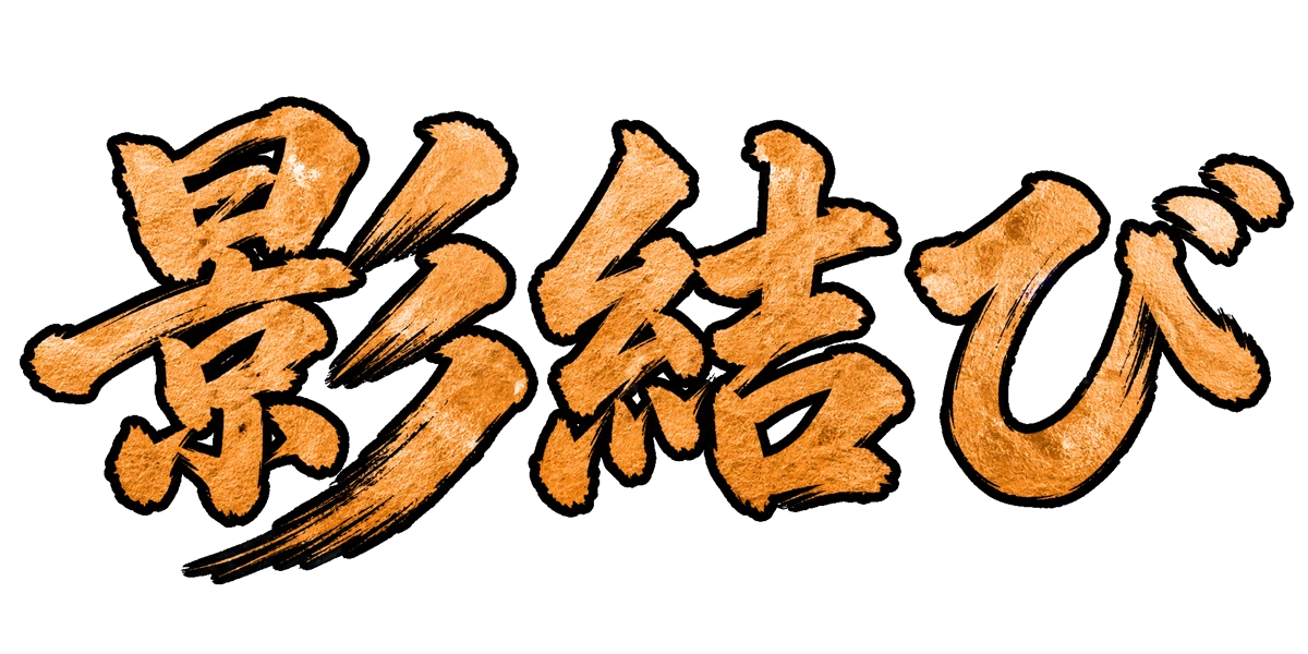 影結び